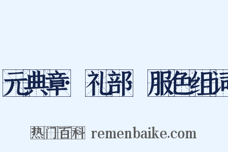 元典章·礼部·服色组词是什么意思的图片